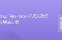 Bootstrap Nav-tabs 样式失效问题排查与解决方案