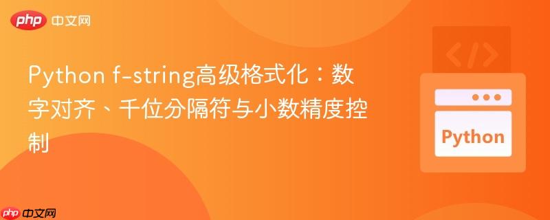 Python f-string高级格式化:数字对齐、千位分隔符与小数精度控制