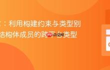 Go语言：利用构建约束与类型别名实现结构体成员的跨平台类型定义