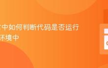 Go语言中如何判断代码是否运行在测试环境中