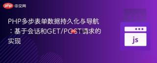 PHP多步表单数据持久化与导航：基于会话和GET/POST请求的实现