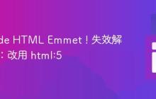 VS Code HTML Emmet ! 失效解决方案:改用 html:5