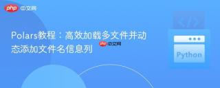 Polars教程：高效加载多文件并动态添加文件名信息列