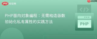 PHP面向对象编程：无需构造函数初始化私有属性的实践方法