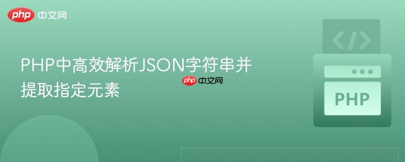 PHP中高效解析JSON字符串并提取指定元素