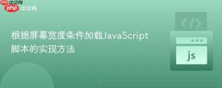 根据屏幕宽度条件加载JavaScript脚本的实现方法