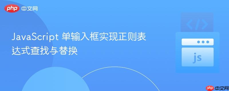 JavaScript 单输入框实现正则表达式查找与替换