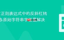 Go语言正则表达式中的反斜杠转义陷阱与原始字符串字面量解决方案