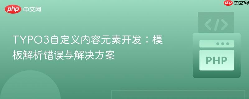 TYPO3自定义内容元素开发:模板解析错误与解决方案