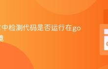 Go语言中检测代码是否运行在go test环境