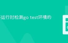 Go程序运行时检测go test环境的方法