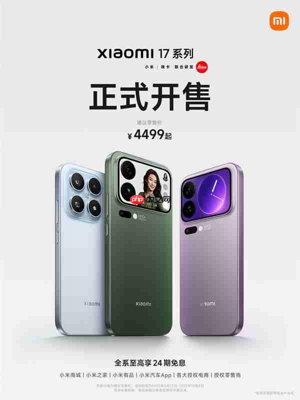 4499元起！小米17/Pro/Pro Max今日首销：全方位对标iPhone
