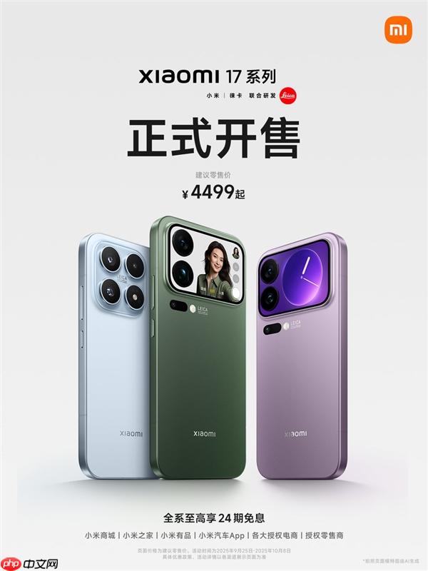 4499元起！小米17/Pro/Pro Max今日首销：全方位对标iPhone