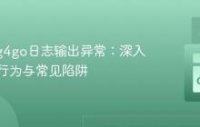 解决log4go日志输出异常：深入理解其行为与常见陷阱
