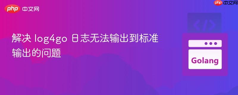 解决 log4go 日志无法输出到标准输出的问题