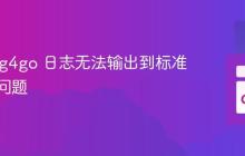 解决 log4go 日志无法输出到标准输出的问题