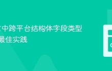 Go语言中跨平台结构体字段类型定义的最佳实践