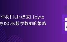 Go语言中将[]uint8或[]byte序列化为JSON数字数组的策略