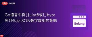 Go语言中将[]uint8或[]byte序列化为JSON数字数组的策略