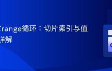 Go语言range循环：切片索引与值的类型详解