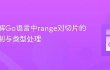 深入理解Go语言中range对切片的遍历机制与类型处理