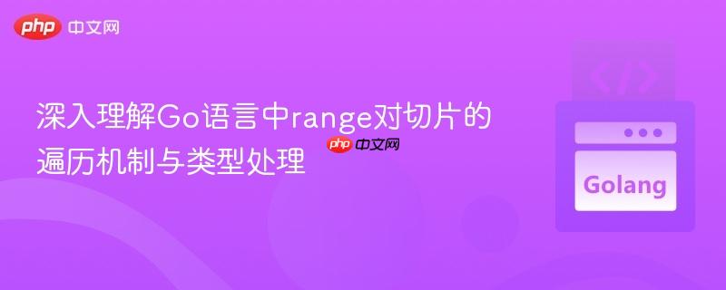 深入理解Go语言中range对切片的遍历机制与类型处理
