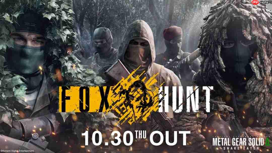 《合金装备3重制版》多人模全球解锁时间公布