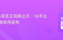 掌握Go语言正则表达式：\b字边界的正确使用姿势