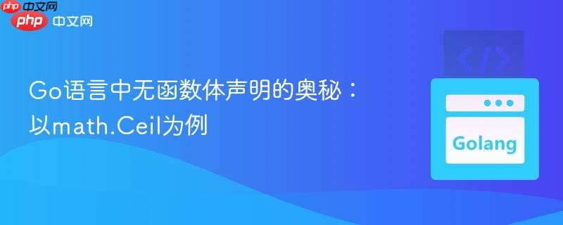 Go语言中无函数体声明的奥秘:以math.Ceil为例