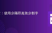 Go语言：使用分隔符高效分割字符串