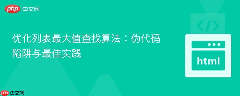 优化列表最大值查找算法:伪代码陷阱与最佳实践