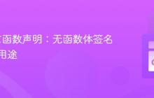Go语言函数声明：无函数体签名的特殊用途