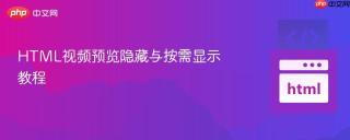 HTML视频预览隐藏与按需显示教程