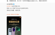最贵的最抢手!雷军:小米17 Pro Max首销占比超50% 打破25年国产单机记录