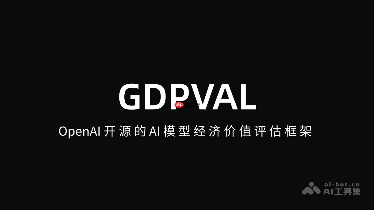 GDPVAL— OpenAI开源的AI模型经济价值评估框架