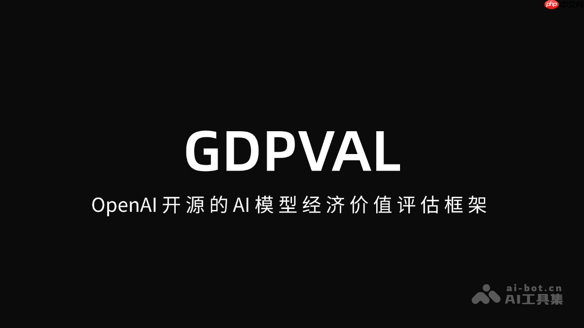 GDPVAL— OpenAI开源的AI模型经济价值评估框架