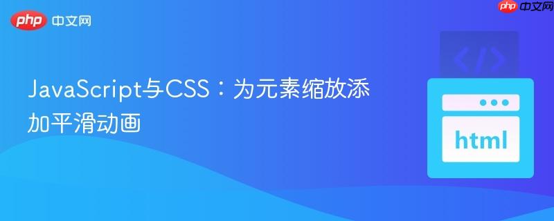 JavaScript与CSS：为元素缩放添加平滑动画
