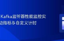 Spring Kafka监听器性能监控实践：自动指标与自定义计时