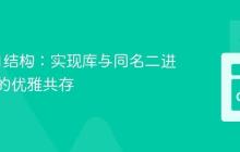 Go项目结构：实现库与同名二进制命令的优雅共存