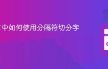 Go语言中如何使用分隔符切分字符串