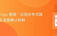 Go net/rpc 框架：实现分布式服务通信与消息确认机制
