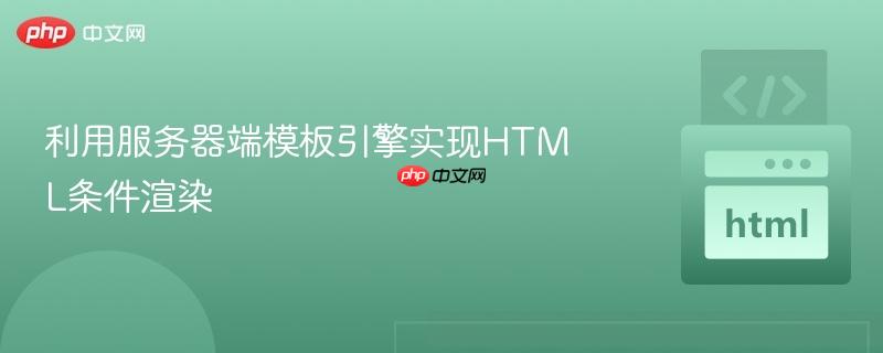 利用服务器端模板引擎实现HTML条件渲染