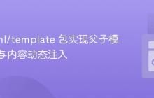 Go html/template 包实现父子模板组合与内容动态注入