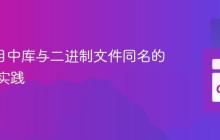 Go 项目中库与二进制文件同名的结构化实践