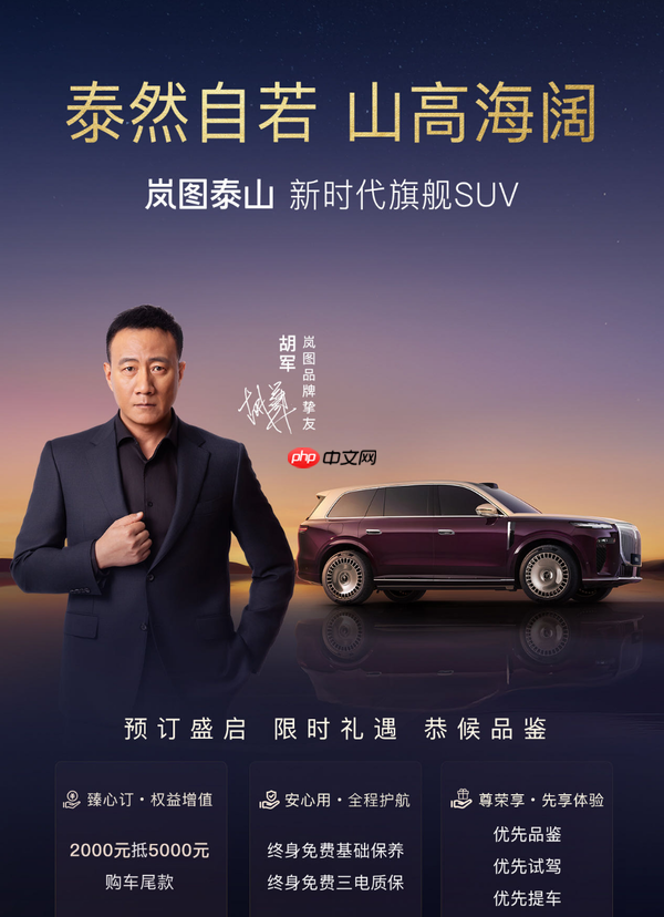 岚图泰山开启预订 三腔空悬＋华为ADS 4 东方美学设计!