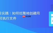Go 项目实践：如何优雅地创建同名库与可执行文件