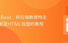 Spring Boot：将后端数据特定字段映射至HTML视图的教程