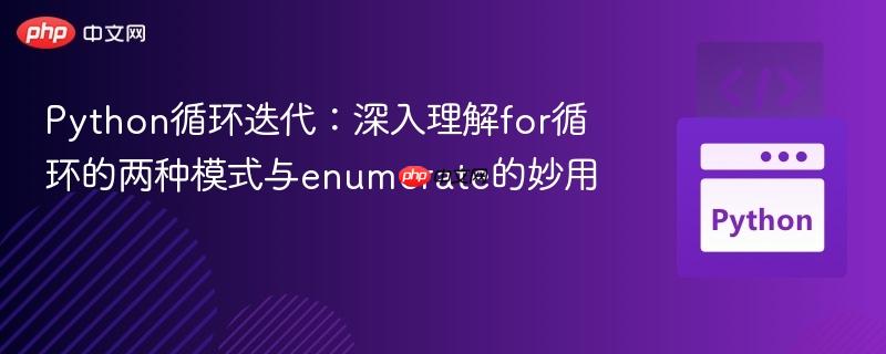 Python循环迭代：深入理解for循环的两种模式与enumerate的妙用