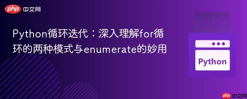Python循环迭代:深入理解for循环的两种模式与enumerate的妙用