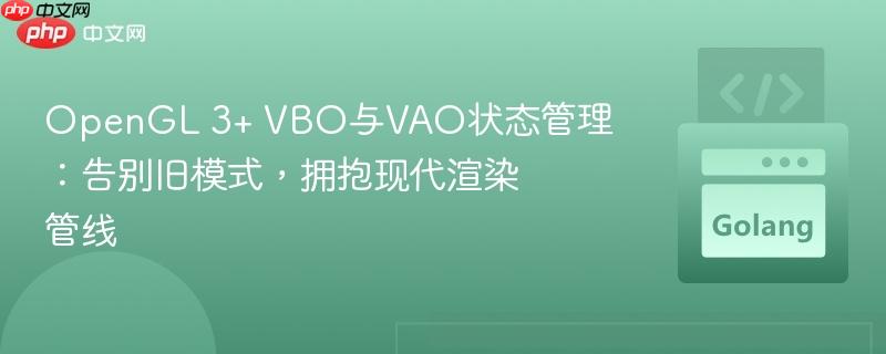 OpenGL 3+ VBO与VAO状态管理：告别旧模式，拥抱现代渲染管线